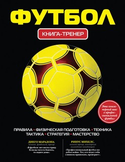 Футбол. Книга-тренер 1