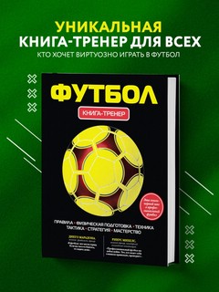 Футбол. Книга-тренер 3
