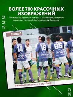 Футбол. Книга-тренер 4