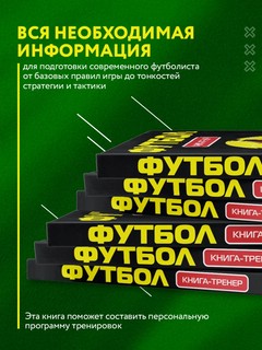 Футбол. Книга-тренер 5