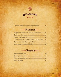 Некрономномном. Рецепты и обряды из преданий Г.Ф.Лавкрафта 9