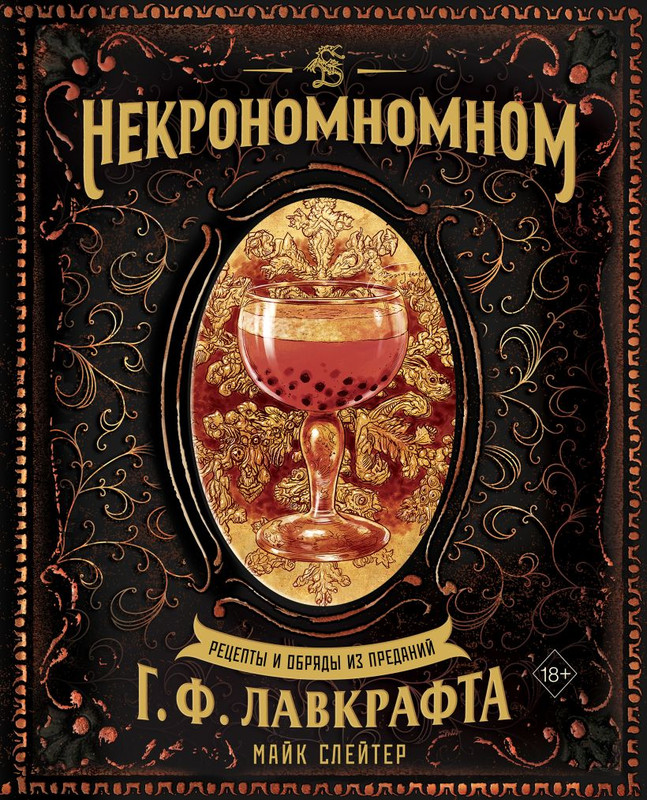 Некрономномном. Рецепты и обряды из преданий Г.Ф.Лавкрафта