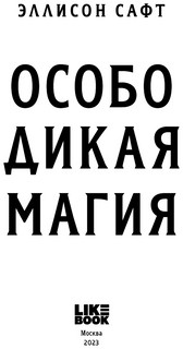 Эллисон Сафт. Особо дикая магия 3