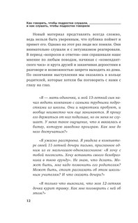 Как говорить, чтобы подростки слушали, и как слушать, чтобы подростки говорили 10