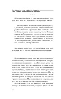 Как говорить, чтобы подростки слушали, и как слушать, чтобы подростки говорили 12