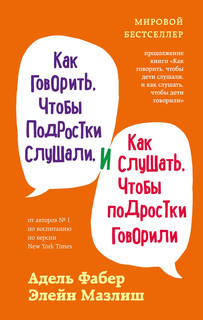Как говорить, чтобы подростки слушали, и как слушать, чтобы подростки говорили 1