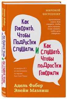 Как говорить, чтобы подростки слушали, и как слушать, чтобы подростки говорили 2