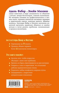 Как говорить, чтобы подростки слушали, и как слушать, чтобы подростки говорили 3
