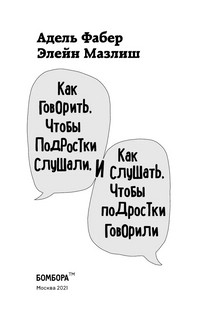 Как говорить, чтобы подростки слушали, и как слушать, чтобы подростки говорили 5