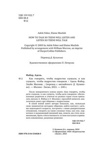Как говорить, чтобы подростки слушали, и как слушать, чтобы подростки говорили 6