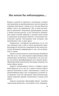 Как говорить, чтобы подростки слушали, и как слушать, чтобы подростки говорили 7