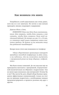 Как говорить, чтобы подростки слушали, и как слушать, чтобы подростки говорили 9
