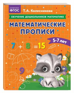 Математические прописи: для детей 5-7 лет