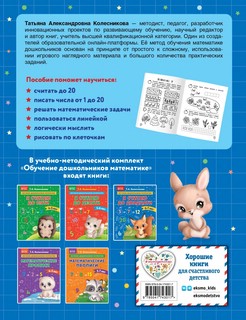 Я считаю до двадцати: для детей 6-7 лет 2