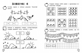 Я считаю до двадцати: для детей 6-7 лет 4
