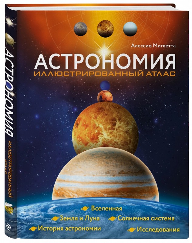 Астрономия. Иллюстрированный атлас