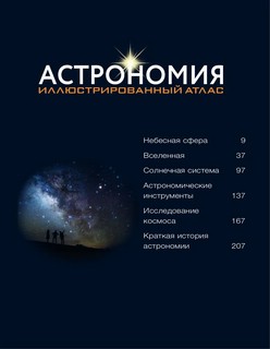 Астрономия. Иллюстрированный атлас 3