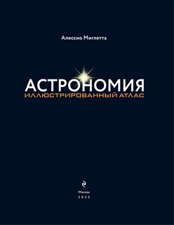 Астрономия. Иллюстрированный атлас 6