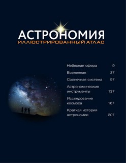 Астрономия. Иллюстрированный атлас 7