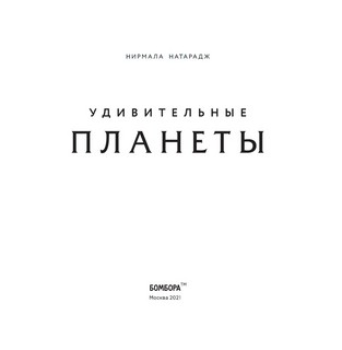 Удивительные планеты (2е изд) 4