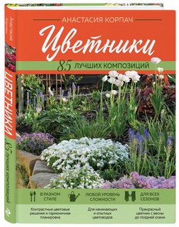 Цветники: 85 лучших композиций (новое оформление) 7