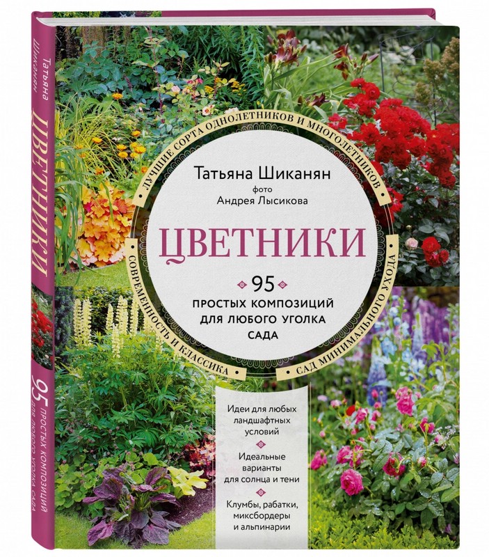 Цветники. 95 простых композиций для любого уголка сада