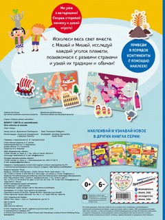 Вокруг света. Самые умные наклейки 2