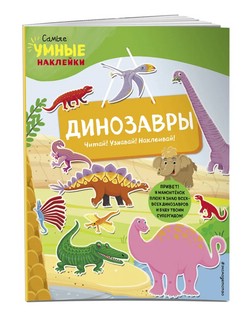 Динозавры. Самые умные наклейки