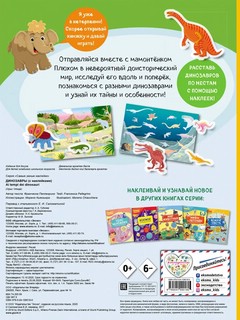 Динозавры. Самые умные наклейки 2