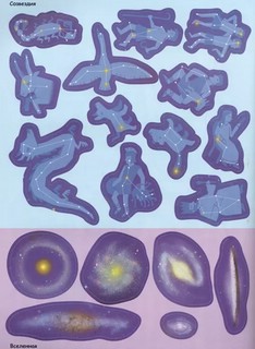 Космос (с наклейками) 3