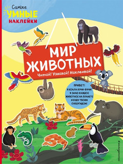 Мир животных. Самые умные наклейки