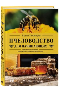 Пчеловодство для начинающих практическое пошаговое руководство по созданию пасеки с нуля