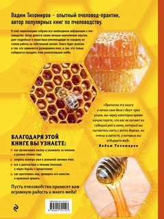 Пчеловодство. Большая иллюстрированная энциклопедия. Издание дополненное и переработанное 2