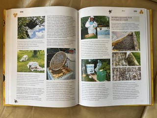 Пчеловодство. Большая иллюстрированная энциклопедия. Издание дополненное и переработанное 4