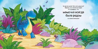 Динозаврик ищет маму 4