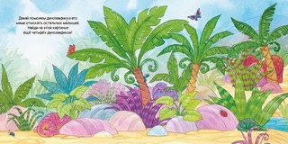 Динозаврик ищет маму 6