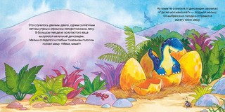 Динозаврик ищет маму 2