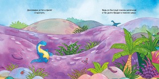 Динозаврик ищет маму 3