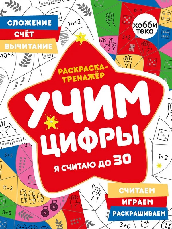 Раскраска-тренажер. Учим цифры. Я считаю до 30