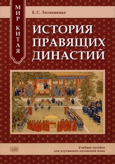 Мир Китая. История правящих династий: учебное пособие для изу...