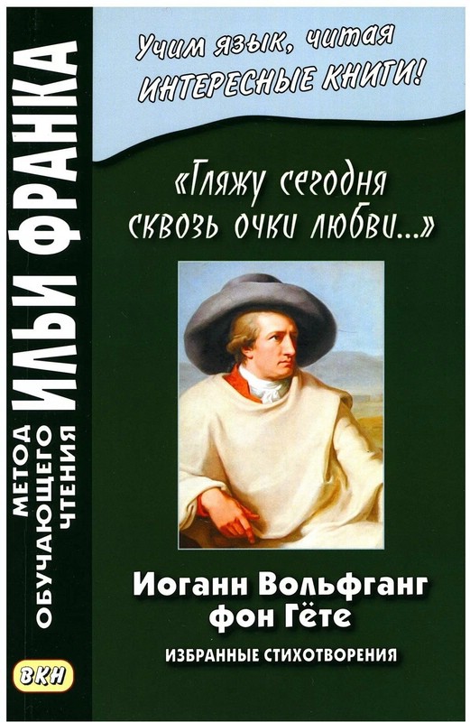 'Гляжу сегодня сквозь очки любви...' Избранные стихотворения