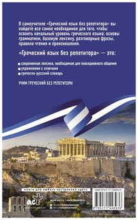Греческий язык без репетитора. Самоучитель греческого языка 2