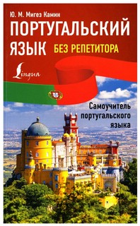 Португальский язык без репетитора. Самоучитель португальского...