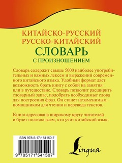 Китайско-русский русско-китайский словарь с произношением 2