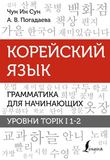 Корейский язык. Грамматика для начинающих. Уровни TOPIK I 1-2 1