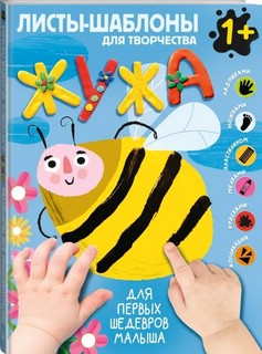 Жужа. Большой альбом для совместного творчества с малышом 1+