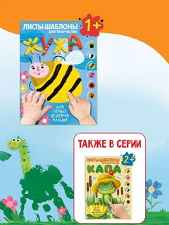 Жужа. Большой альбом для совместного творчества с малышом 1+ 12