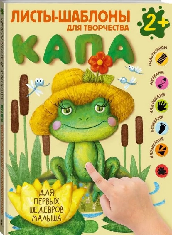 Капа. Большой альбом для совместного творчества с малышом 2+