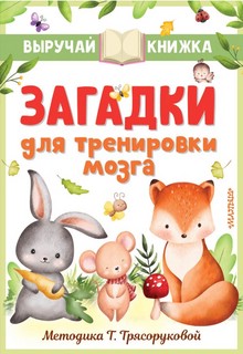 Загадки для тренировки мозга 1