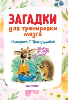 Загадки для тренировки мозга 7